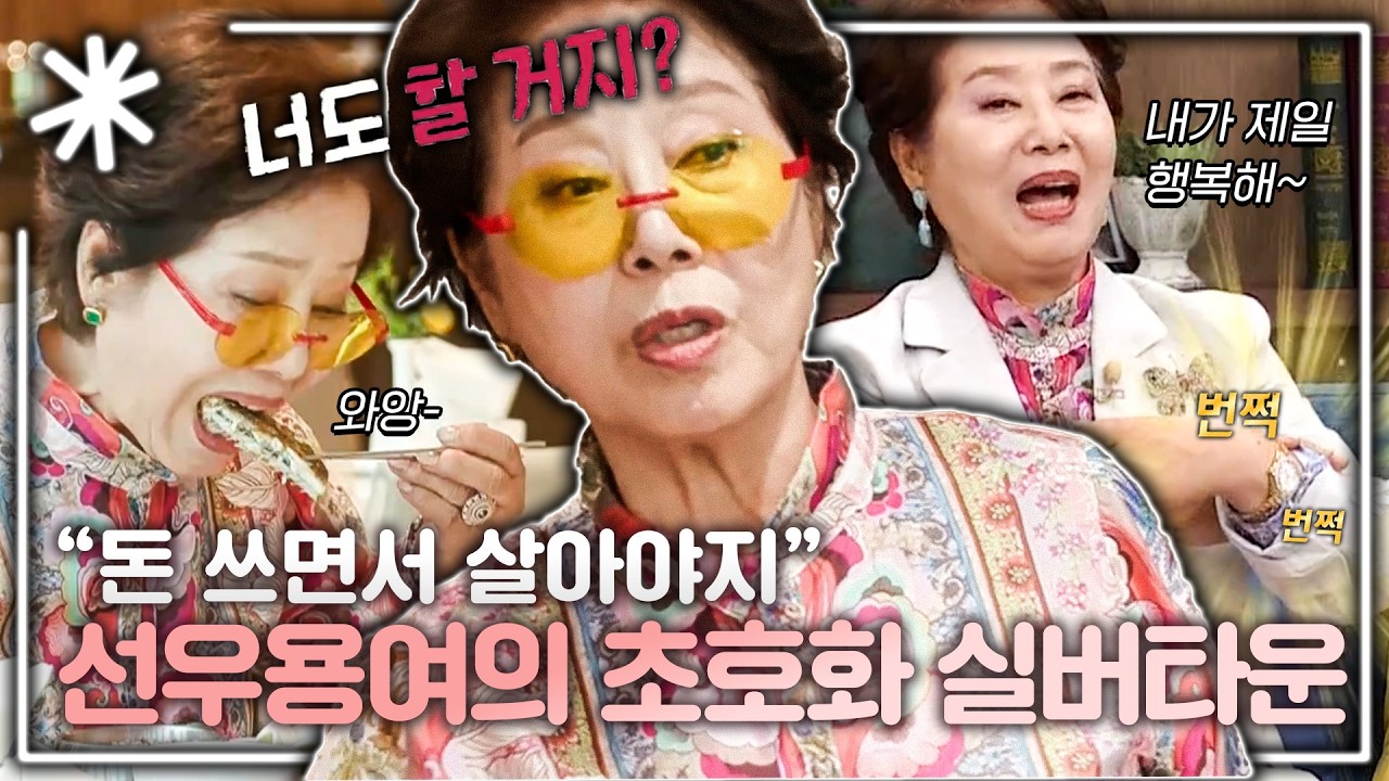 화끈한 선우용여의 솔로 라이프 보실 분?! 거침없는 입담의 소유자 선우용여 모음집｜#동치미_모든순간