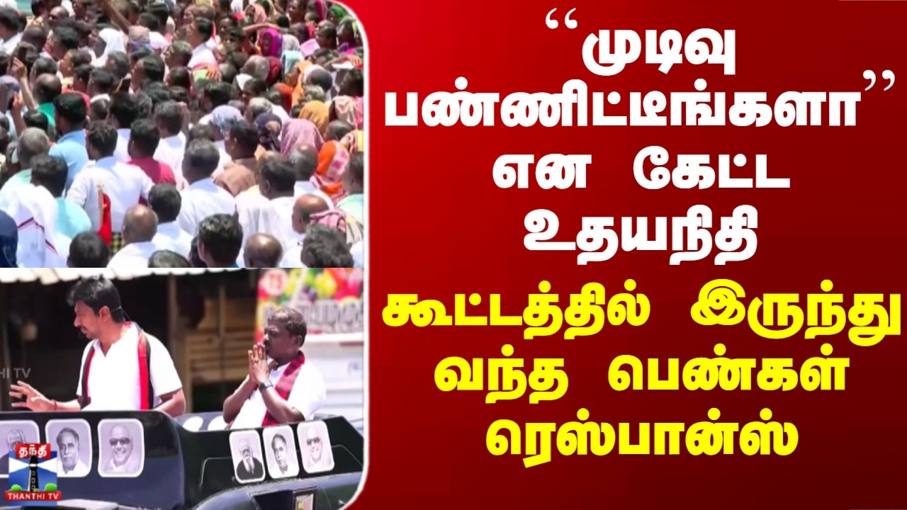 TN Election 2026 | ``முடிவு பண்ணிட்டீங்களா'' என கேட்ட உதயநிதி - கூட்டத்தில் வந்த ரெஸ்பான்ஸ்