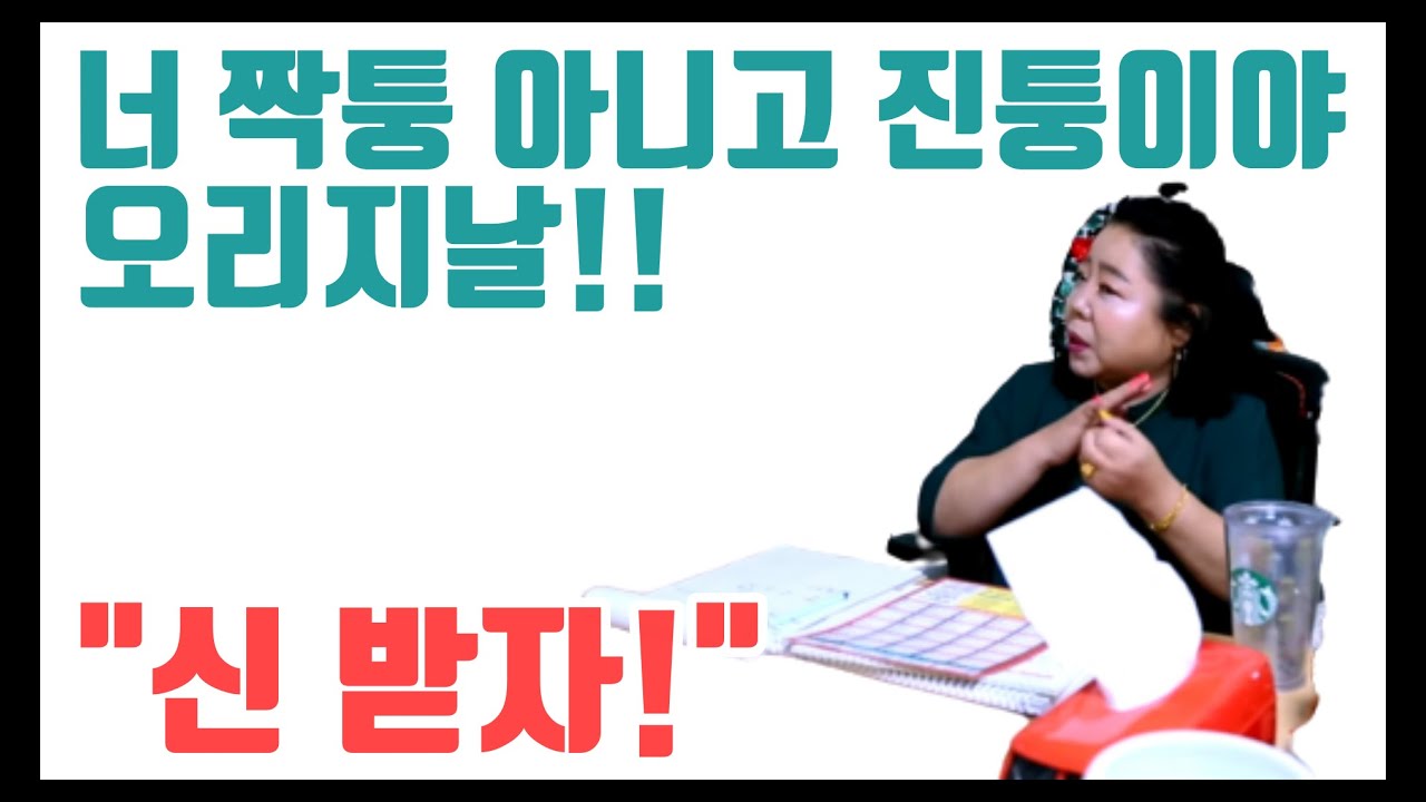 너 짝퉁 아니고 진퉁이야 오리지날 