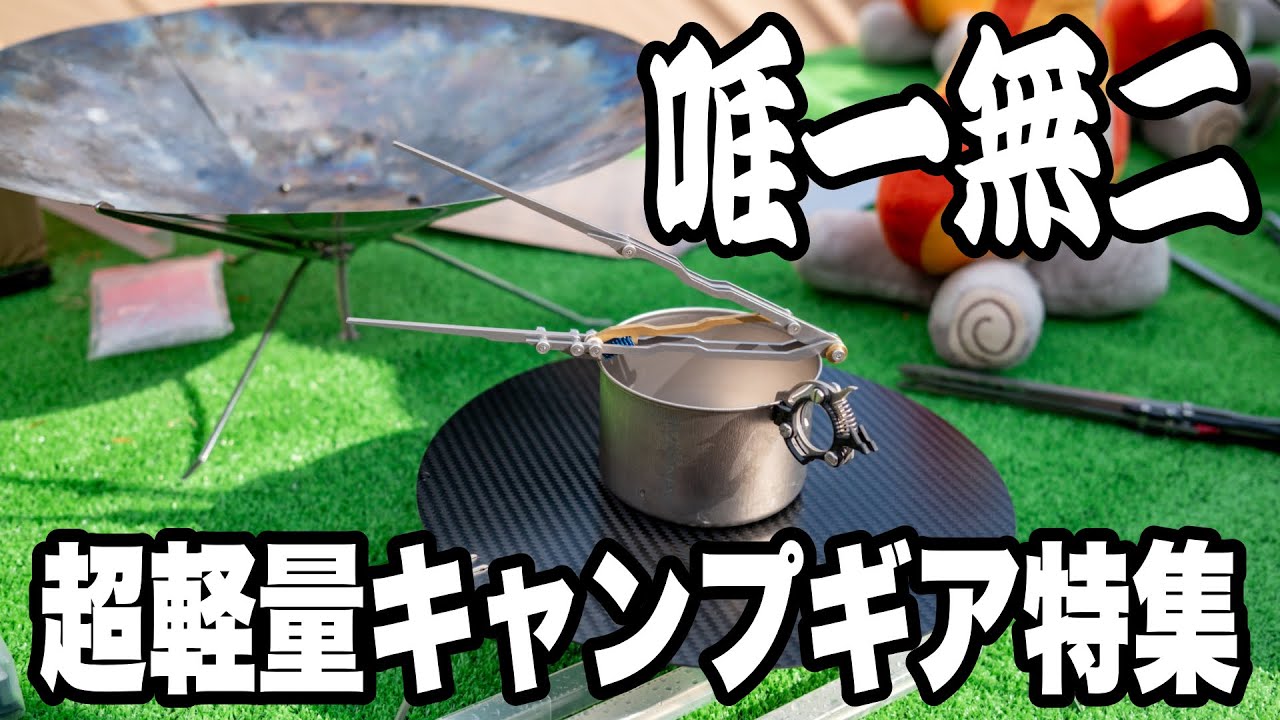 【キャンプギア】唯一無二！超軽量で実用的なキャンプギア特集 たちごけラボさんに突撃してみたら想像以上でした