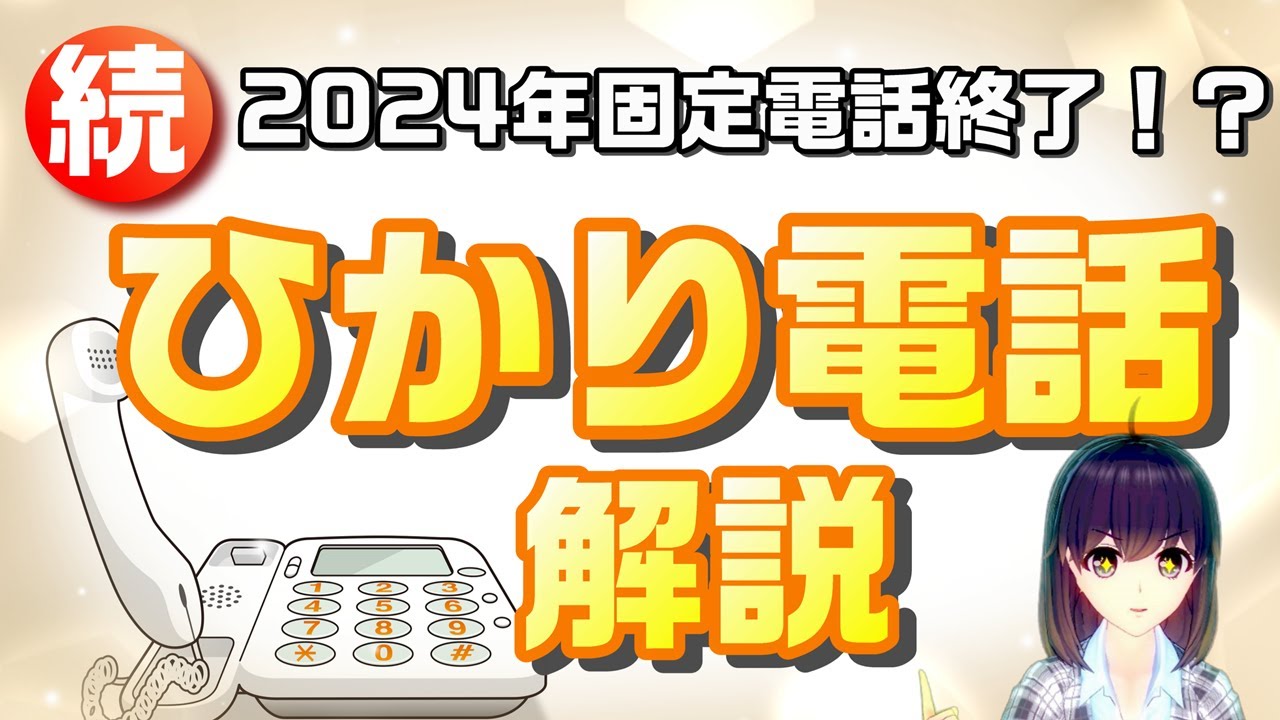 本当に安くなる？「ひかり電話」を徹底解説【固定電話終了⁉第二弾】