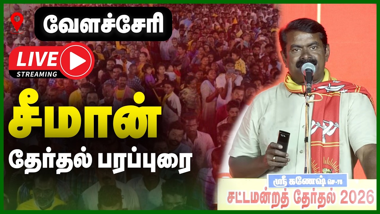 🔴LIVE :  வேளச்சேரி சீமான் தேர்தல் பிரச்சாரப் பரப்புரை | NTK | SEEMAN CAMPAIGN | GEM TV LIVE