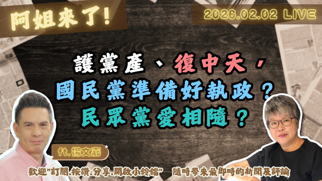 護黨產、復中天，國民黨準備好執政？民眾黨愛相隨？ 黃光芹ft.楊文嘉