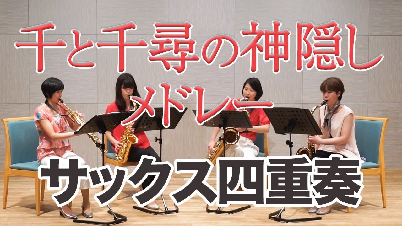 【サックス四重奏】千と千尋の神隠しメドレー（Spirited Away Medley）  - Cattleya Saxophone Quartet
