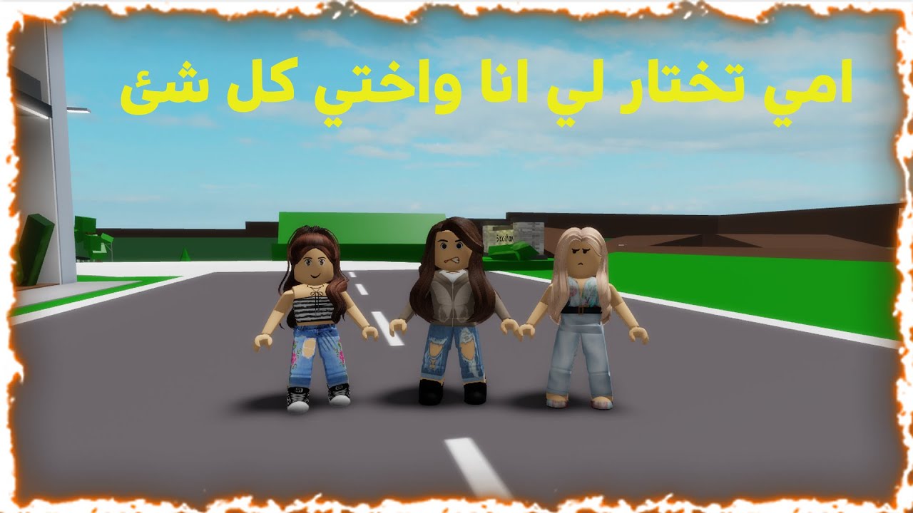 فيلم روبلوكس :أمي تختار لي انا واختي كل شئ وترفض العريس  😥 roblox movie