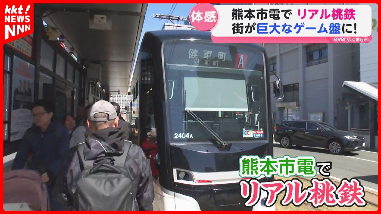 熊本市電で“リアル桃太郎電鉄”！街が巨大なゲーム盤に早変わり