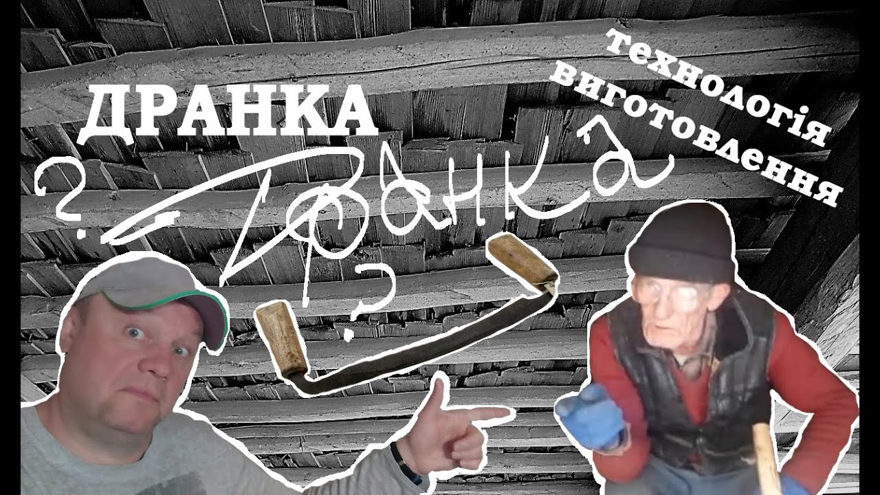 #Дранка