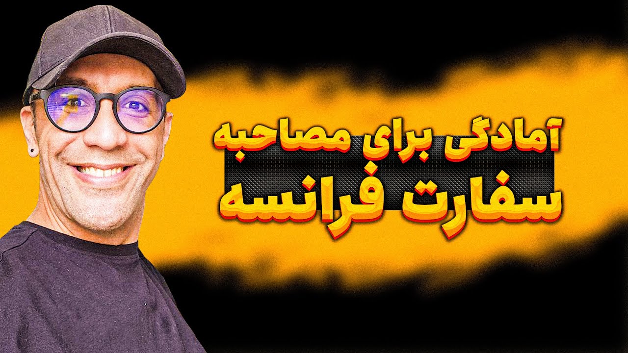 مصاحبه سفارت فرانسه: راهنمای جامع آمادگی | دانلود سئوالات