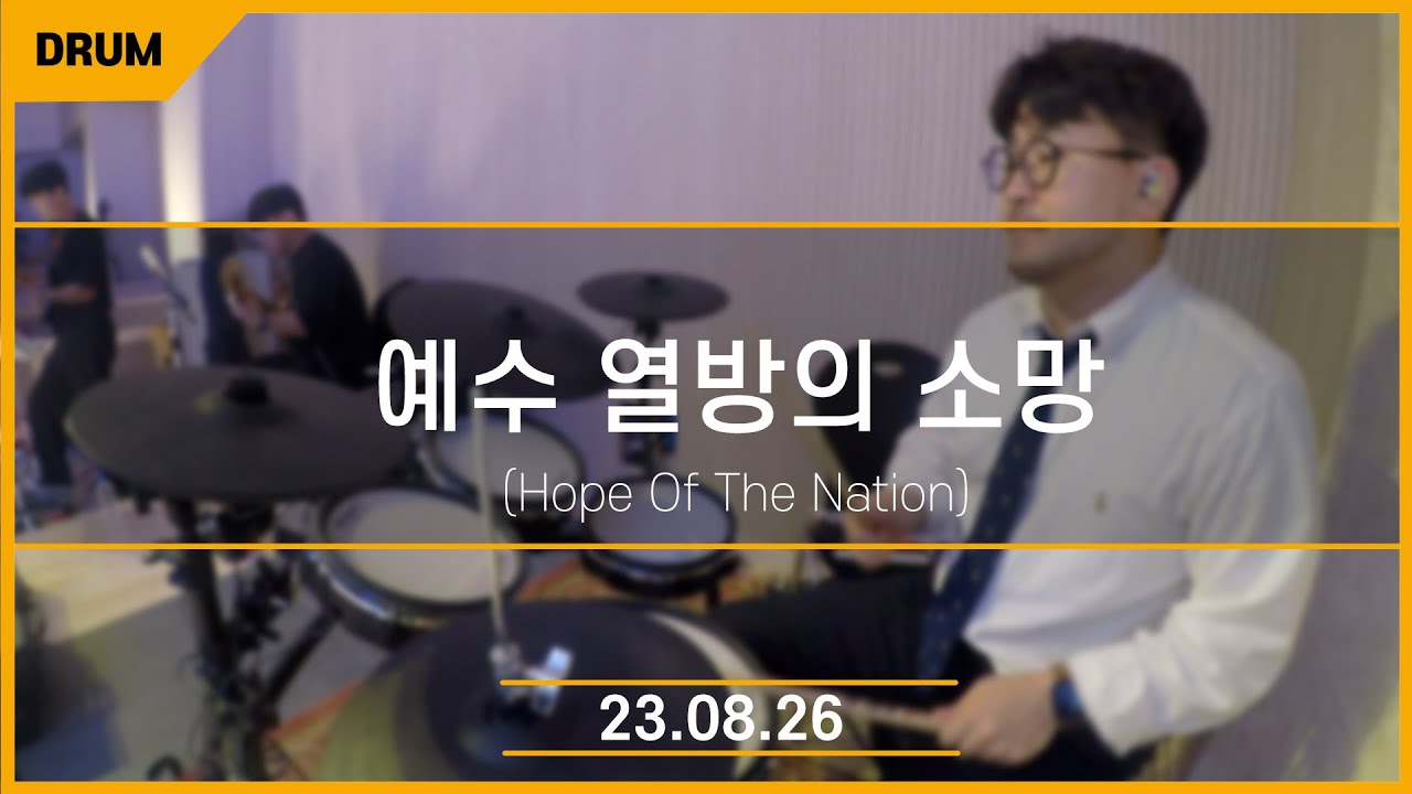 [드럼/Drum] 예수 열방의 소망_Hope Of The Nation