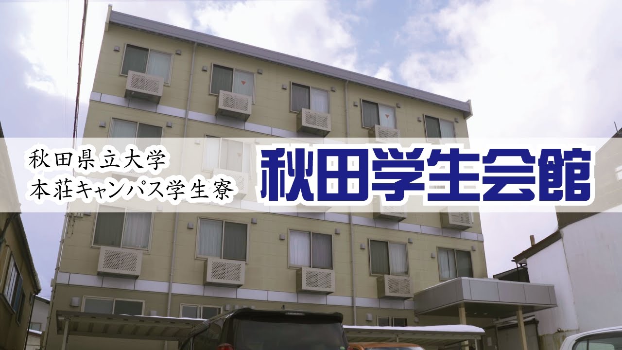 秋田県立大学｜本荘キャンパスの学生さん専用寮の紹介