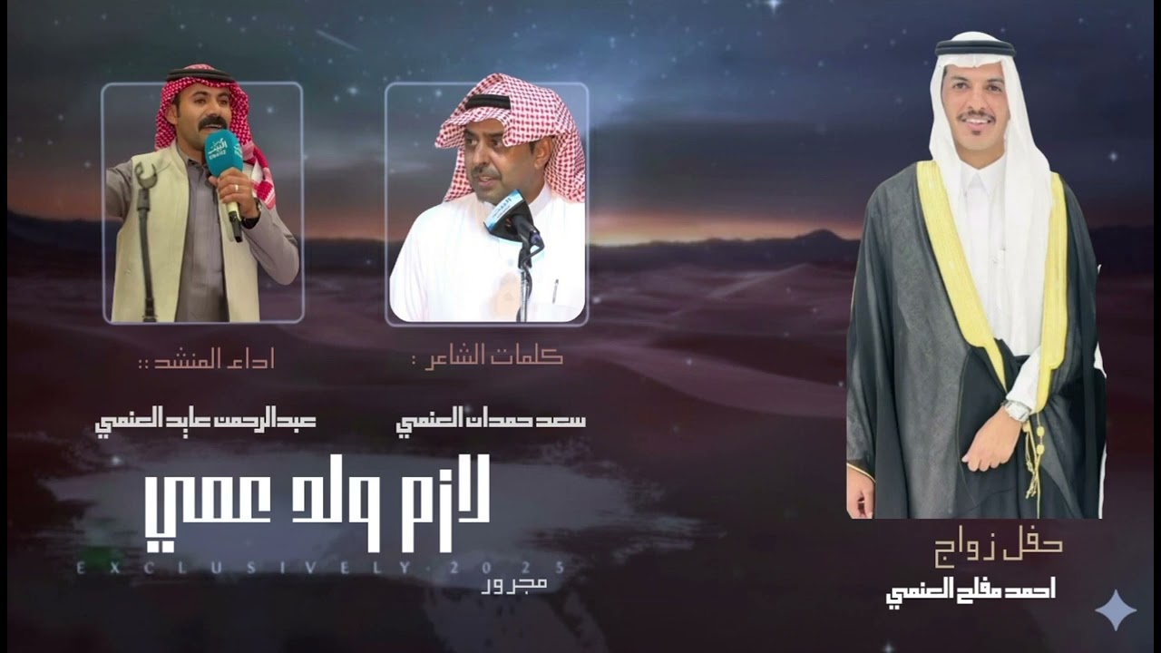 عبدالرحمن بن عايد2025 /مجرور/ لازم ولد عمي كلمات:الشاعر سعد بن حمدان 