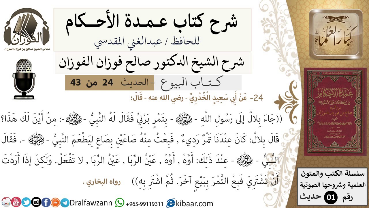 24 من 42/عمدة الأحكام/كتاب البيوع/حديث/عين الربا / الشيخ صالح الفوزان/مشروع كبار العلماء