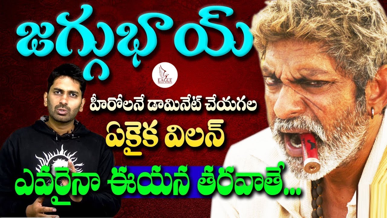 హీరోలని డామినెటే చేయగల ఏకైక  విలన్ -- జగపతిబాబు..| Jagapathibabu | Eagle Media Works