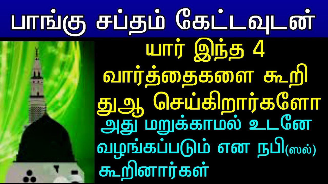 பாங்கு சத்தம் கேட்டவுடன் இதை ஓதிவிட்டு எதைக் கேட்டாலும் அல்லாஹ் மறுக்காமல் கொடுப்பான்||Baangu dua