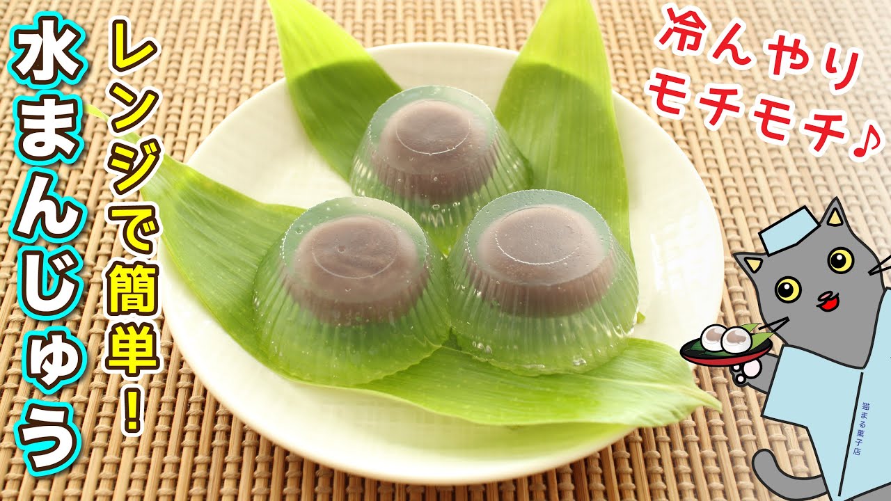 電子レンジで簡単！『水まんじゅう』の作り方。冷んやりモチモチな清涼感を楽しめる、夏の和菓子です♪Japanese sweets Wagashi Mizu manju