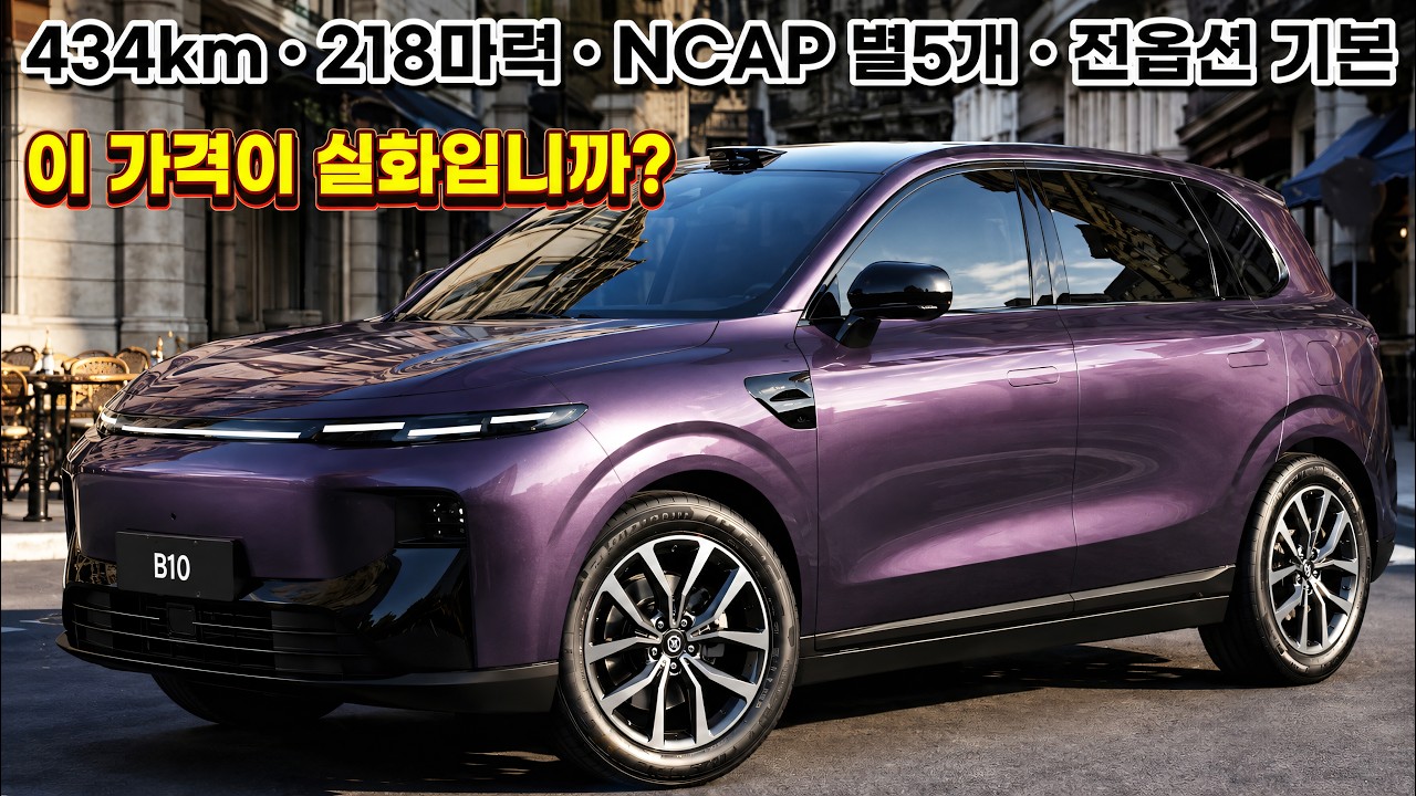 434km&middot;218마력&middot;NCAP 별5개&middot;전옵션 기본, 이 가격이 실화입니까? | 리프모터 B10 완전분석