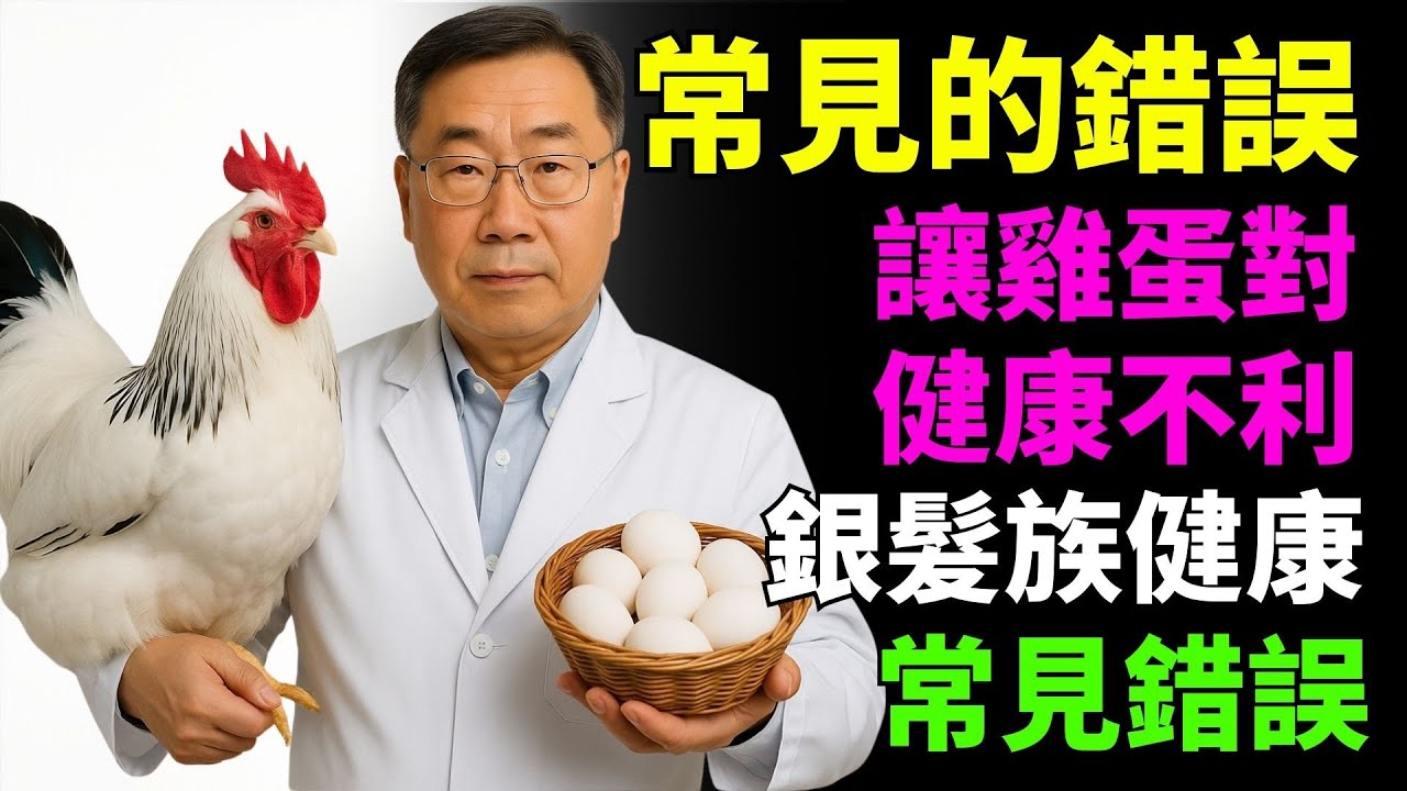 吃蛋這些常見錯誤會傷害銀髮族健康——掌握正確吃法，讓雞蛋成為長壽的『神藥』！