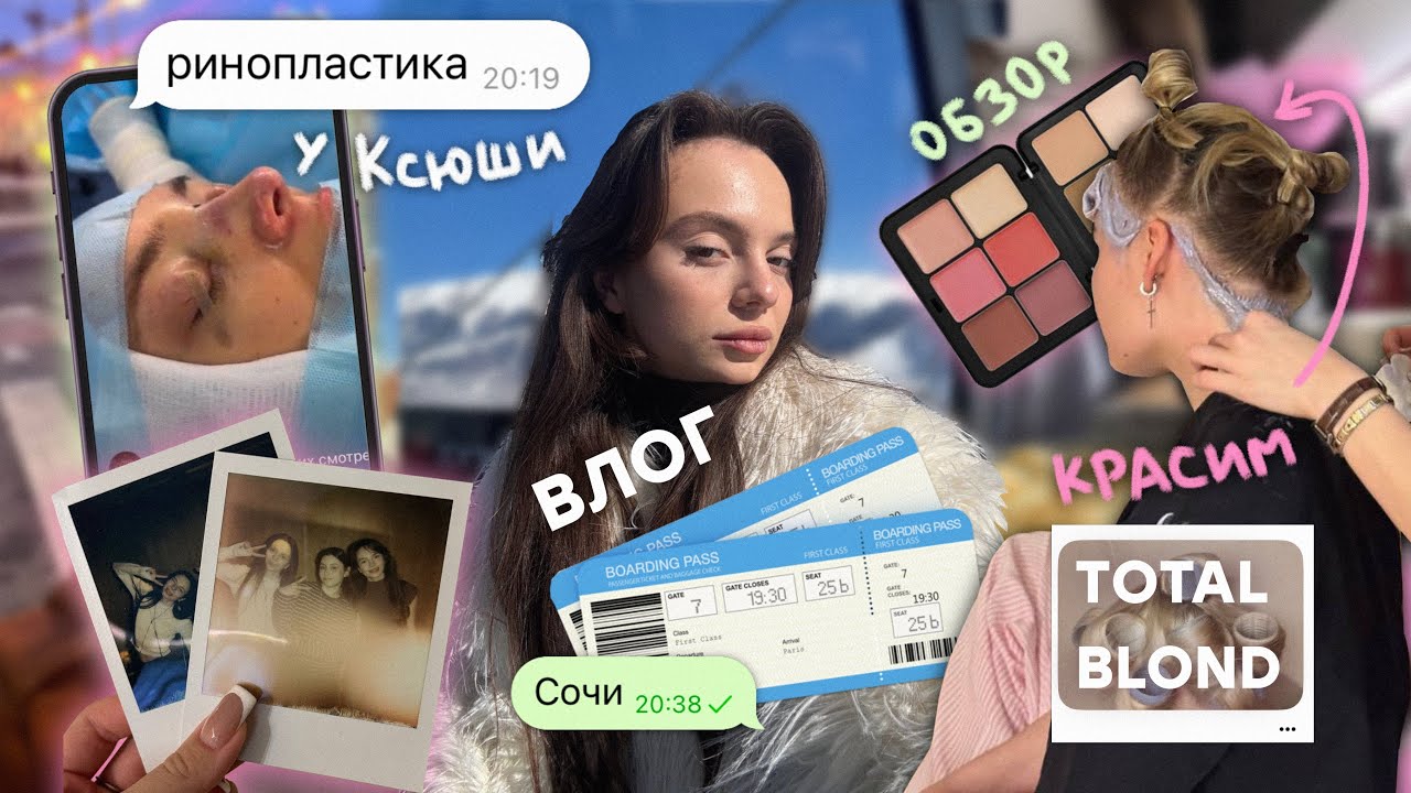 Влог: Ринопластика Ксюши 👃, красим в блонд 💇🏼‍♀️, Сочи New Star Camp 🏂, Покупки 🛒, концерт Toxi$ 🎤