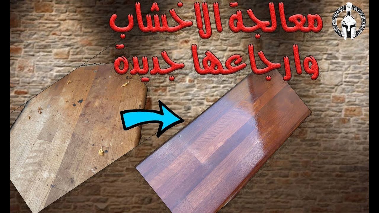 ترميم وطلاء الاخشاب لتكون جديدة مرة اخرى 4K