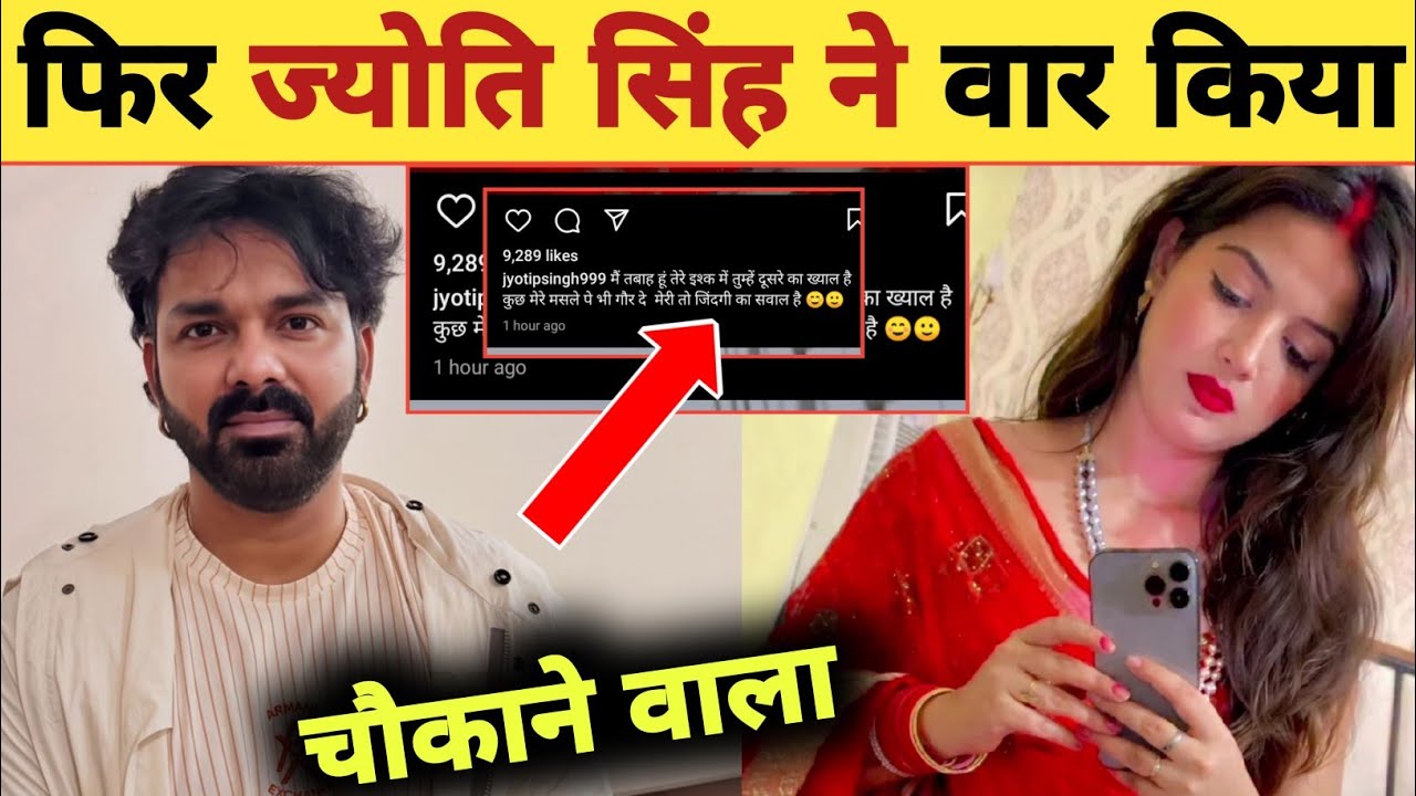 फिर ज्योति सिंह का चौंकाने वाला -Instagram Post | Pawan Singh | Jyoti Singh | Post Reply What