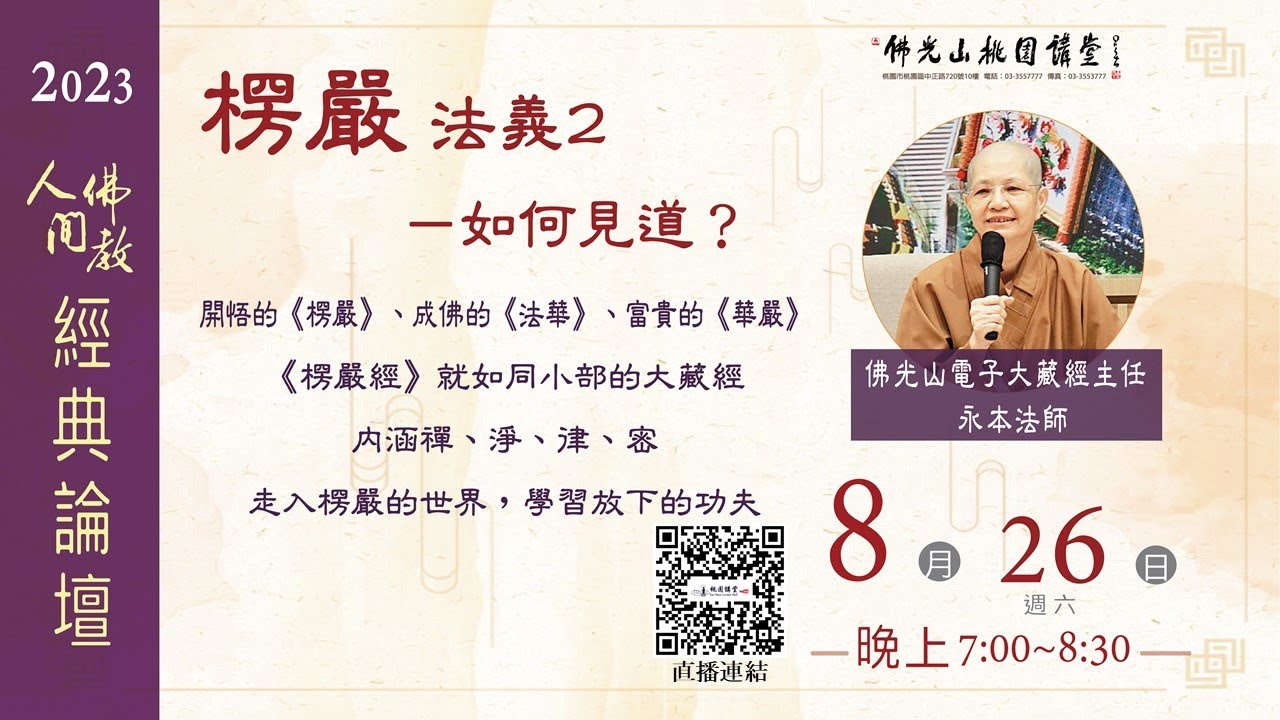 2023.08.26佛光山桃園講堂【人間佛教經典論壇】之《楞嚴法義》 如何見道 ?!－永本法師