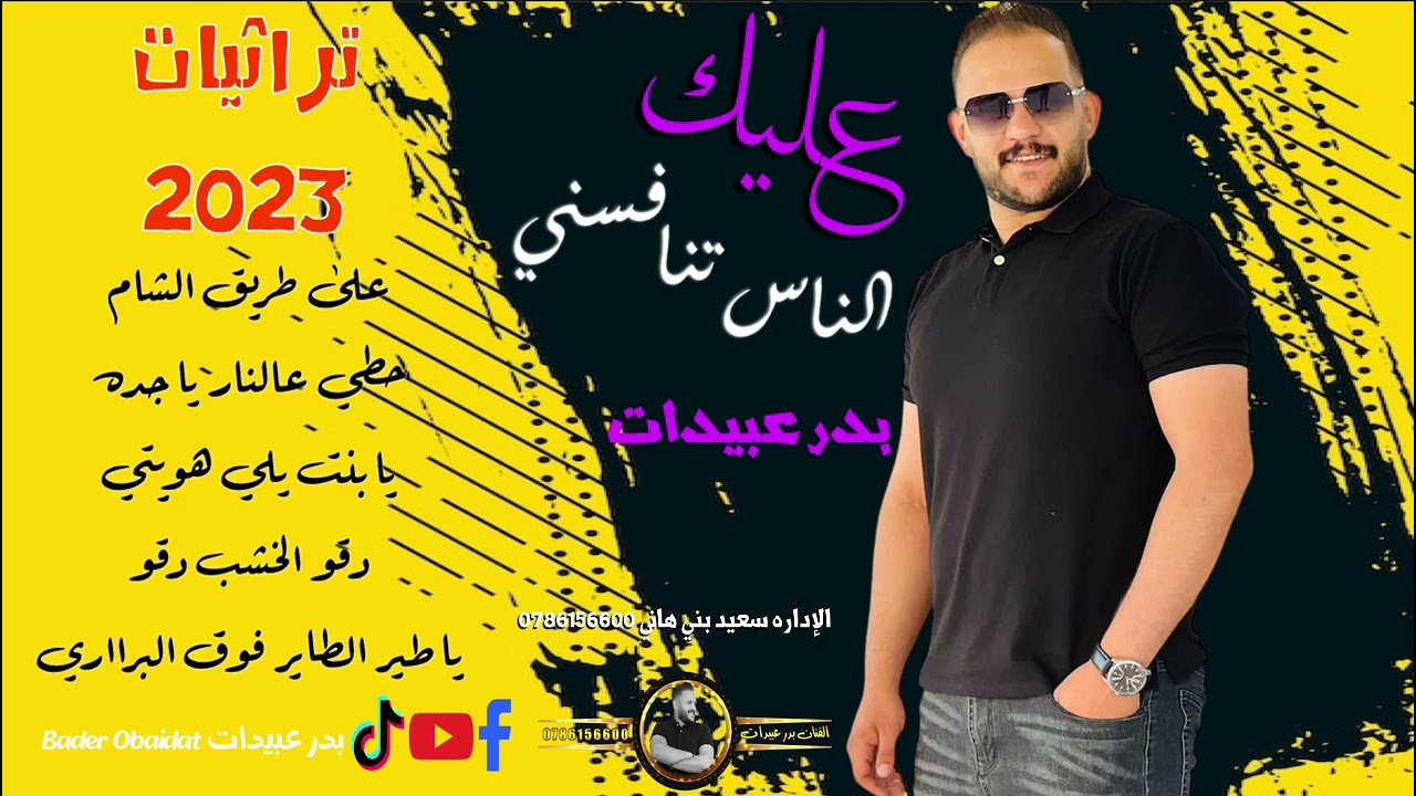 بدر عبيدات || عليك الناس تنافسني || على طريق الشام || وصله غنائيه 2023