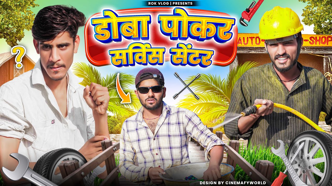 डोबा पोकर सर्विस सेंटर - ROK Vlog