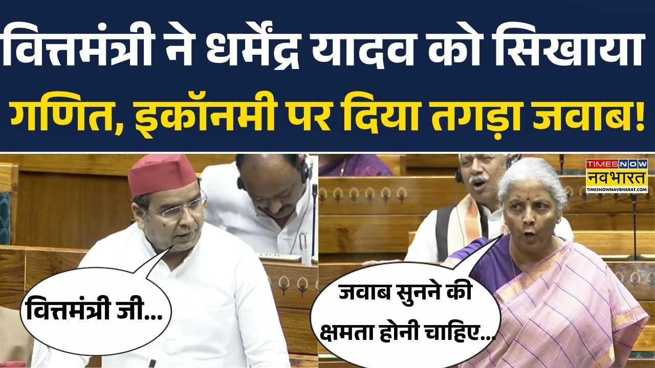 वित्त मंत्री Nirmala Sitharaman ने यूं सिखाया Dharmendra Yadav को गणित, Economy का दिया जोरदार जवाब!
