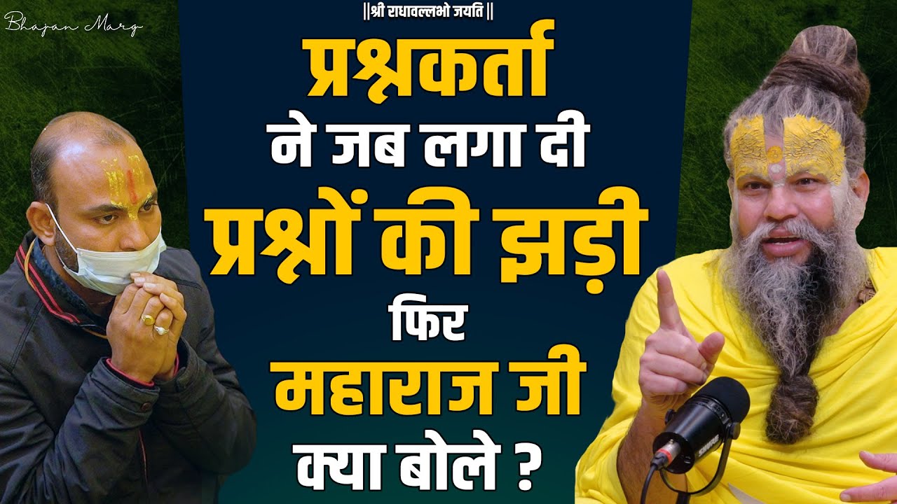 प्रश्नकर्ता ने जब लगा दी प्रश्नों की झड़ी फिर महाराज जी क्या बोले ?? Bhajan Marg