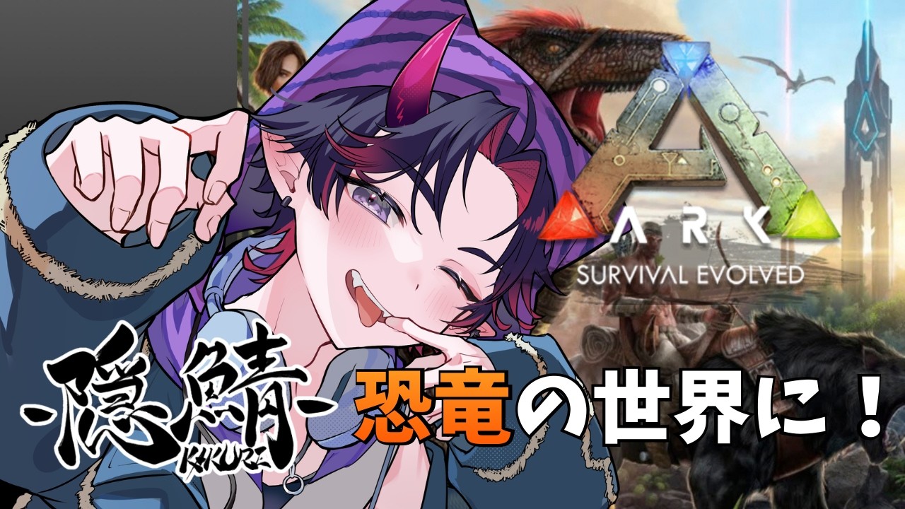 【隠鯖ARK】完全招待制ストリーマーサーバー！よちよち初心者イオ、恐竜に乗りたい！！【#天喰イオ #vtuber 】