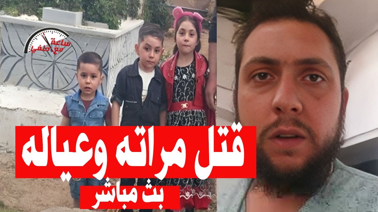زوج يـ ـقـ ـتـ ـل زوجته واولاده الثلاثه ويفعل ابشـ ـع شئ فى بث مباشر  امام المتابعين