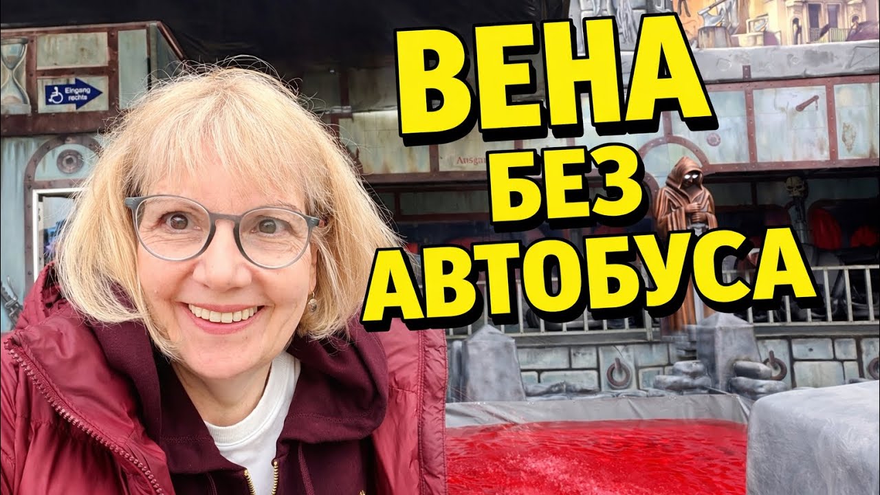 НЕОБЫЧНАЯ ВЕНА: ПРАТЕР ПАРК,ЛЕГЕНДАРНОЕ КОЛЕСО ОБОЗРЕНИЯ И МАДАМ ТЮССО.