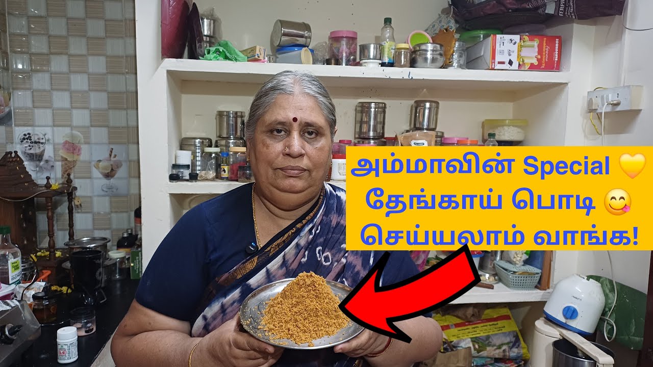 அம்மாவின் ஸ்பெஷல் பொடி | வருடம் ஆனாலும் கெடாது | பழைய புளி | தேங்காய் பொடி | THENGA PODI #cooking