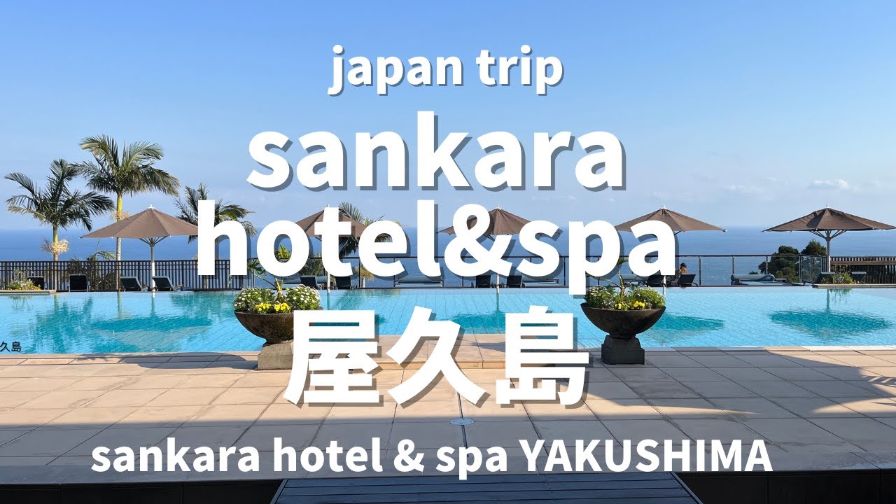 【屋久島】サンカラホテル＆スパ屋久島 高級リゾートホテル /Sankara HOTEL & SPA YAKUSHIMA白谷雲水峡