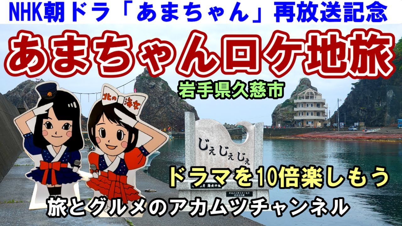 ドラマを10倍楽しもう！【あまちゃんロケ地旅】岩手県久慈市ー旅とグルメのアカムツチャンネル