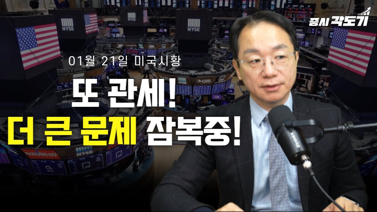 [1월 21일 수요일 미국시황] 나스닥 -2.4%, S&P -2%!