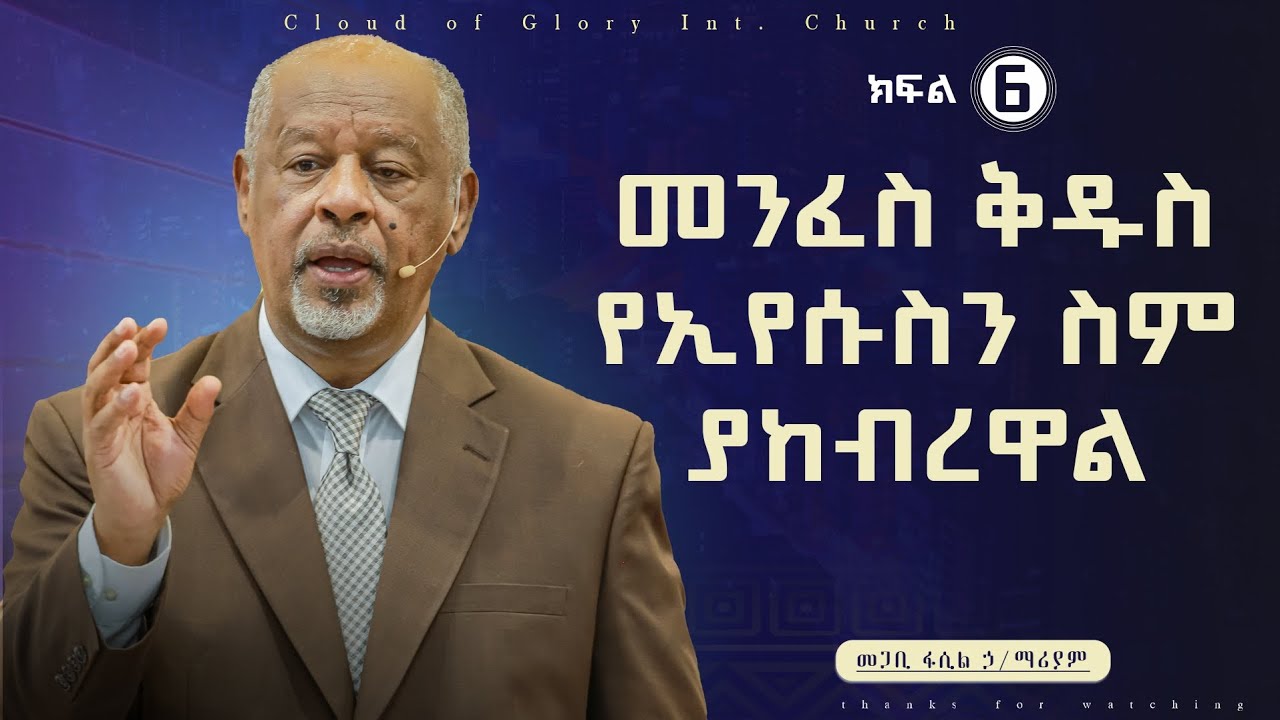 መንፈስ ቅዱስ የኢየሱስን ስም ያከብረዋል pastor fasil Hilemariam መጋቢ ፋሲል ኃይለማሪያም