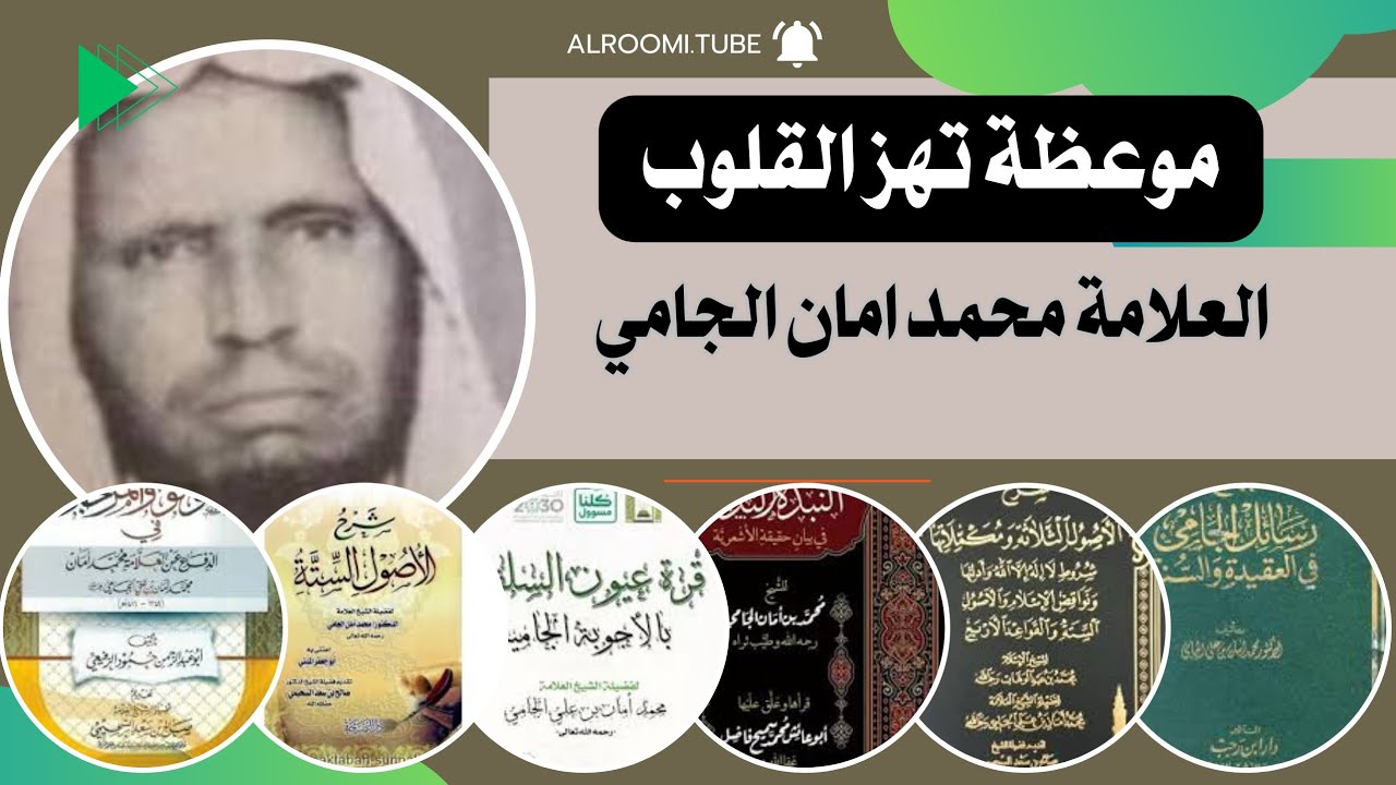 الشيخ محمد امان الجامي موعظة تهز القلوب