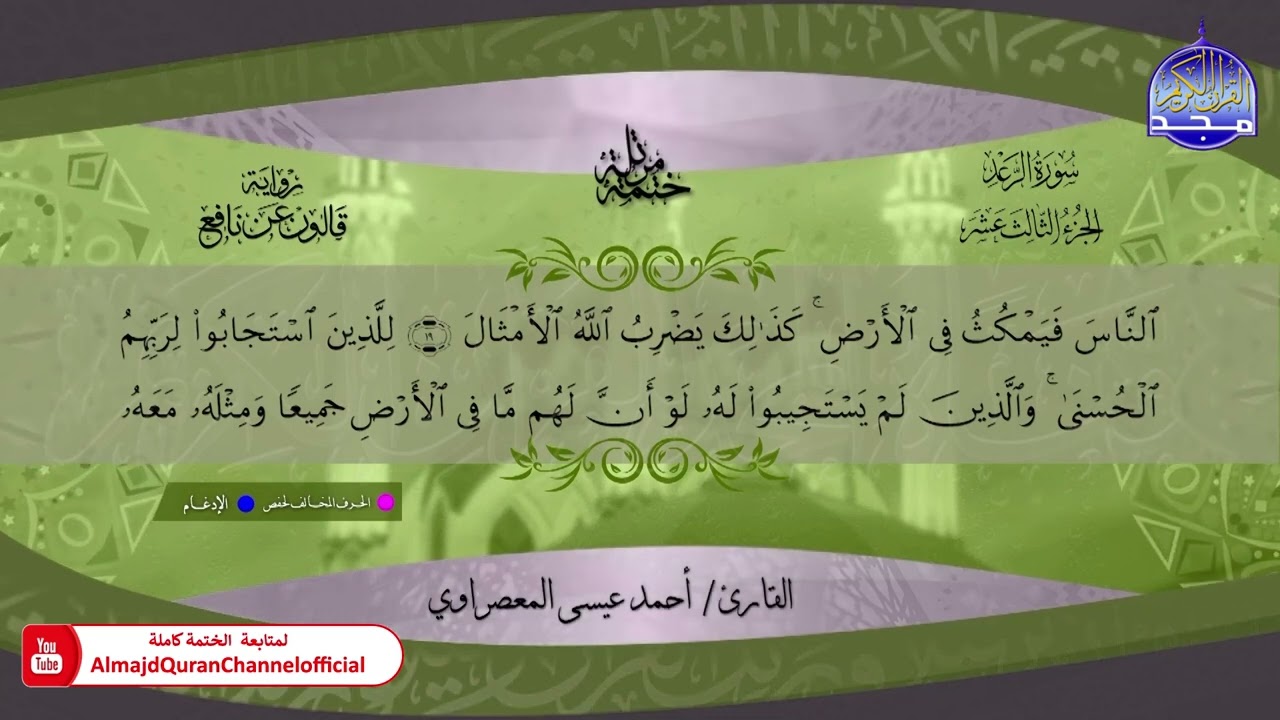ختمة قرآنية كاملة 🔶برواية قالون عن نافع 🔶 سورة الرعد 🎧 الشيخ - أحمد عيسى المعصراوي