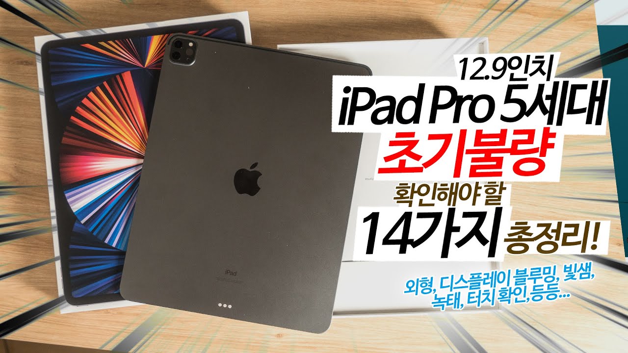아이패드 프로 5세대 12.9인치 초기 불량 테스트 확인해야할 12가지! 디스플레이 녹테, 블루밍, 빛샘등등