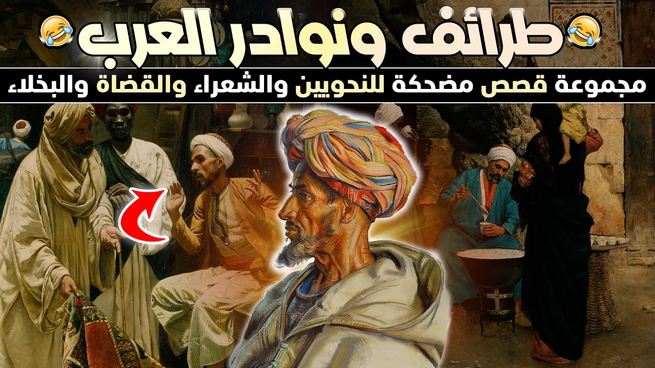 طرائف ونوادر العرب | مجموعة قصص مضحكة للنحويين والشعراء والقضاة والبخلاء 🤣