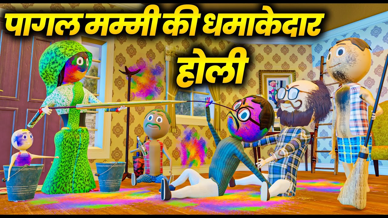 HAPPY HOLI - PAGAL MUMMY KI DHAMAKEDAR HOLI (पागल मम्मी की धमाकेदार होली ) / PM TOONS / HOLI RETURNS