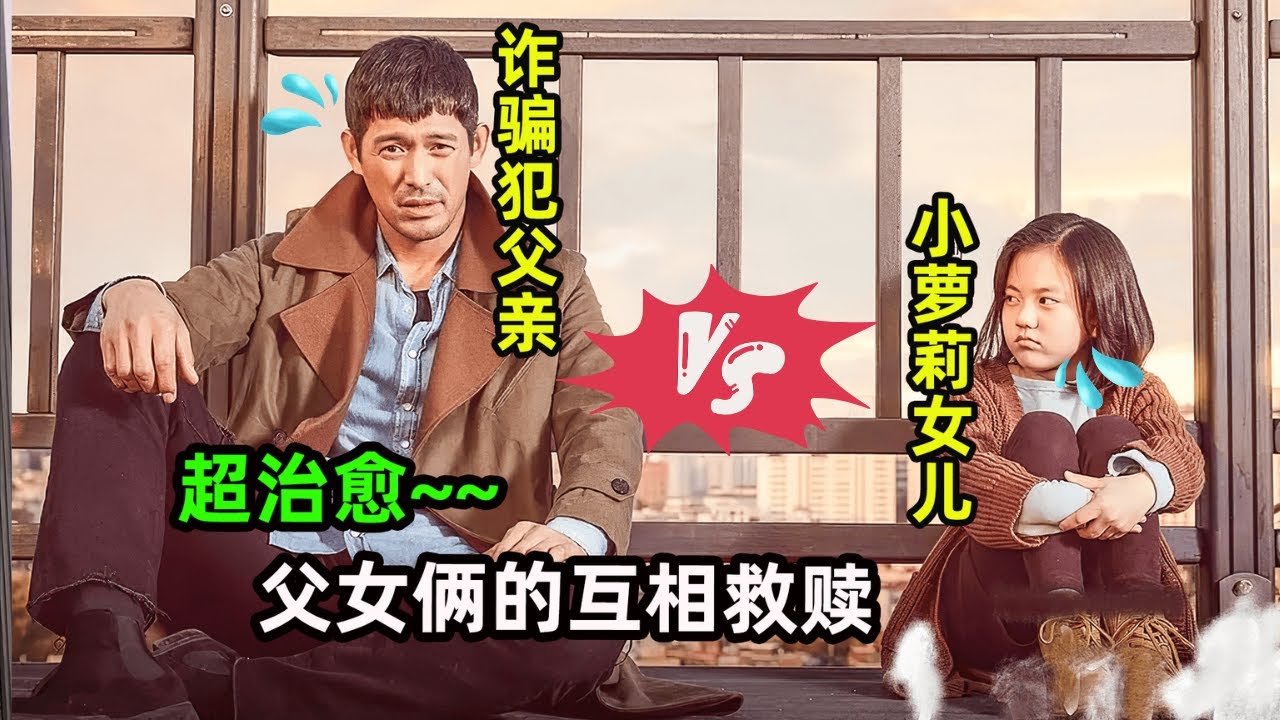 诈骗犯在监狱一生未娶，却莫名其妙冒出个女儿，第一次见面就吃“霸王餐”#我的宝贝锦菲 #温情韩剧解说  #Oh My 锦朏