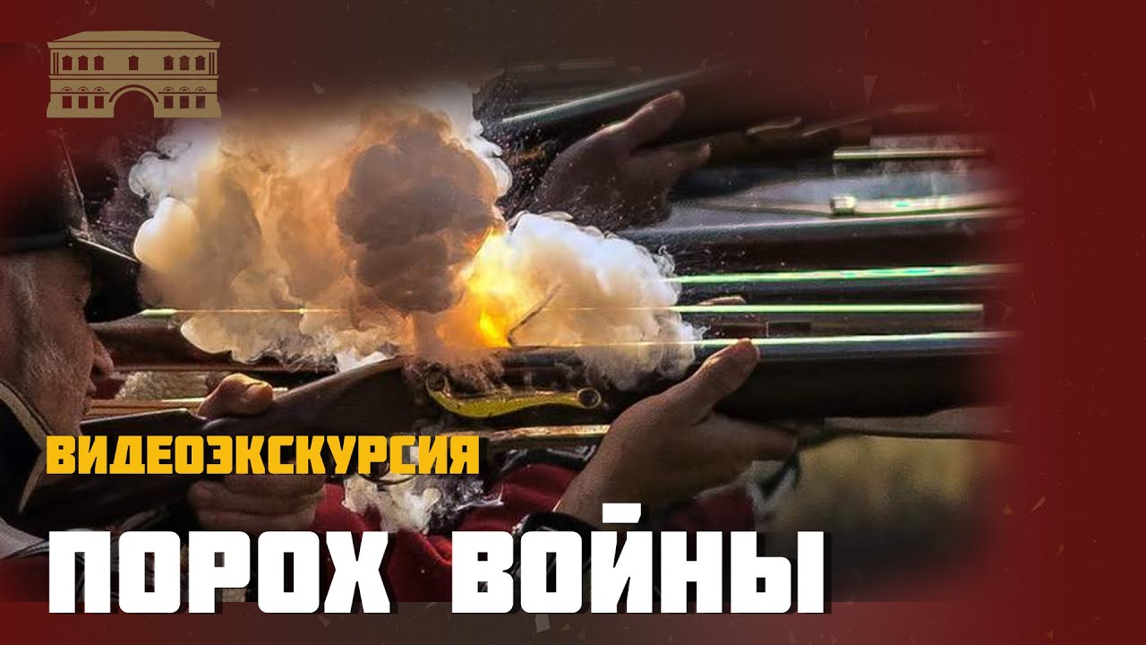 Порох войны