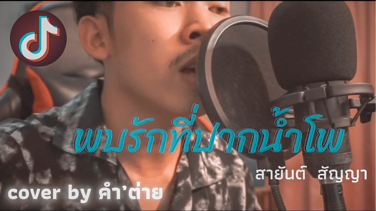 พบรักที่ปากน้ำโพ : สายันต์ สัญญา Cover by คำ’ ต่าย