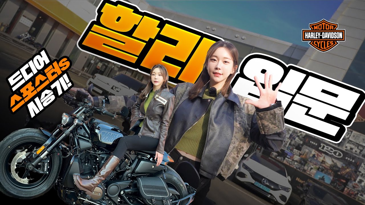 할리에서 역대급 R차가 나왔습니다.. 😖저 이제 할리 입문해도 될까요? (할리데이비슨 스포스터S 시승기)