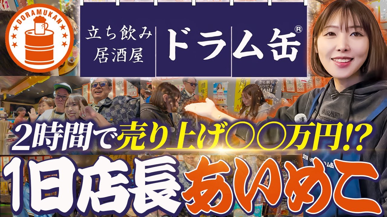【ドラム缶】あいめこの居酒屋一日店長の売り上げがヤバすぎた...