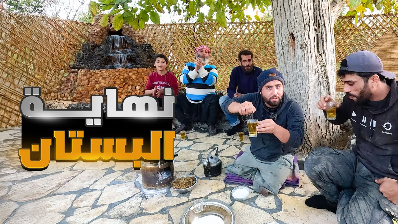 بعد اشهر من الحفر والبناء تم تنظيف البستان وتجهيزه لموسم جديد وممتع من الحلقات نهاية البستان