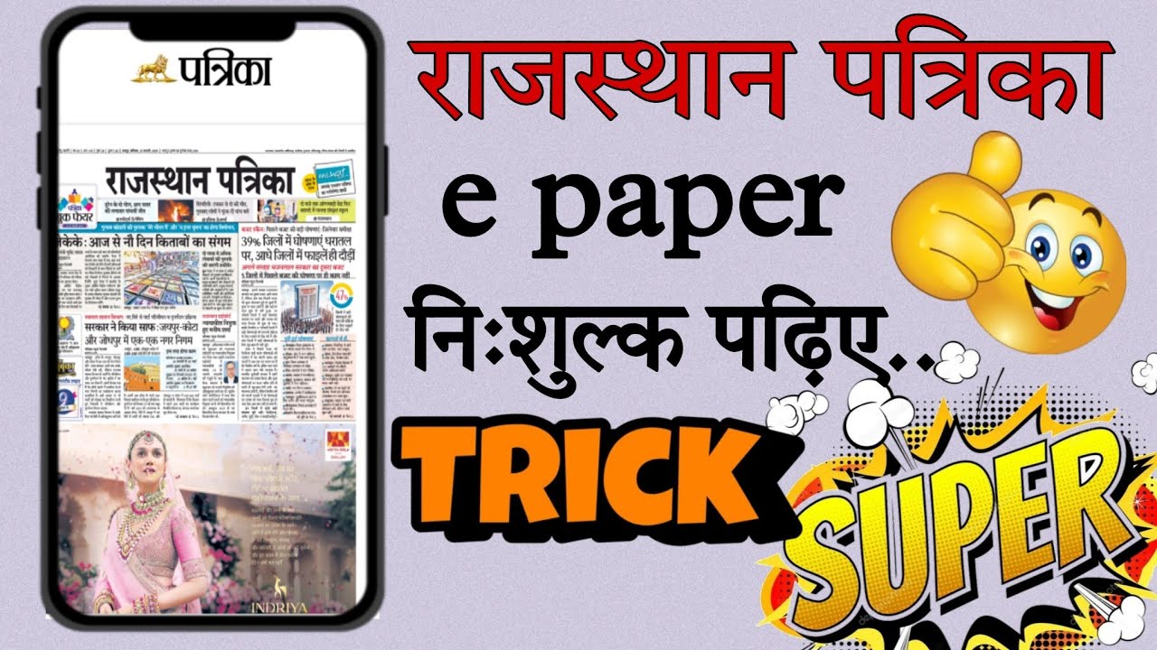 राजस्थान पत्रिका का ई पेपर निःशुल्क कैसे पढ़ें | Rajasthan patrika ePaper free kaise padhe  | online