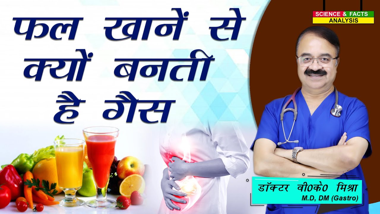 फल खाने से क्यों बनती है गैस || 8 FOODS THAT CAN GIVE YOU GAS